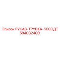584032400 РУКАВ-ТРУБКА-500ОДТ Epiroc