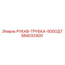 584032400 РУКАВ-ТРУБКА-500ОДТ Epiroc