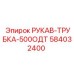 584032400 РУКАВ-ТРУБКА-500ОДТ Epiroc