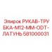 581000031 РУКАВ-ТРУБКА-M12-MM-ODT-ЛАТУНЬ Epiroc