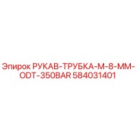 584031401 РУКАВ-ТРУБКА-M-8-MM-ODT-350BAR Epiroc