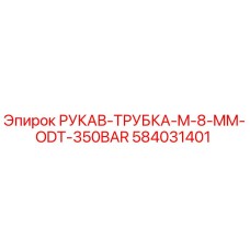 584031401 РУКАВ-ТРУБКА-M-8-MM-ODT-350BAR Epiroc