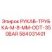 584031401 РУКАВ-ТРУБКА-M-8-MM-ODT-350BAR Epiroc