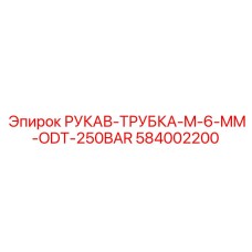 584002200 РУКАВ-ТРУБКА-M-6-MM-ODT-250BAR Epiroc