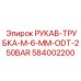 584002200 РУКАВ-ТРУБКА-M-6-MM-ODT-250BAR Epiroc