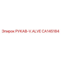 CA145184 РУКАВ-V.ALVE Epiroc