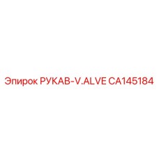 CA145184 РУКАВ-V.ALVE Epiroc