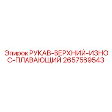 2657569543 РУКАВ-ВЕРХНИЙ-ИЗНОС-ПЛАВАЮЩИЙ Epiroc
