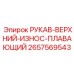 2657569543 РУКАВ-ВЕРХНИЙ-ИЗНОС-ПЛАВАЮЩИЙ Epiroc
