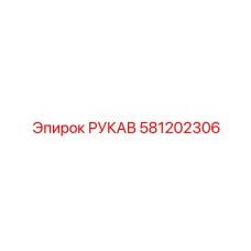 581202306 РУКАВ Epiroc