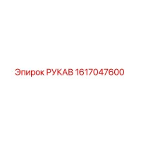 1617047600 РУКАВ Epiroc