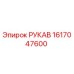 1617047600 РУКАВ Epiroc