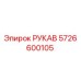 5726600105 РУКАВ Epiroc