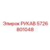 5726801048 РУКАВ Epiroc