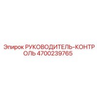 4700239765 РУКОВОДИТЕЛЬ-КОНТРОЛЬ Epiroc