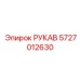 Рукав для подавления пыли арт.5727012630