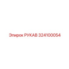 324100054 РУКАВ Epiroc