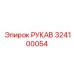 324100054 РУКАВ Epiroc