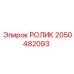 Ролик направляющий для буровых машин Epiroc 2050482093