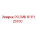 Фото направляющего ролика Epiroc артикул 9111125100