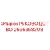 2635358308 РУКОВОДСТВО Epiroc