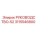 3115546800 РУКОВОДСТВО-52 | Epiroc