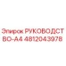 4812043978 РУКОВОДСТВО-A4 Epiroc