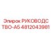 4812043981 РУКОВОДСТВО-A5 Epiroc