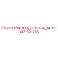 3371821255 РУКОВОДСТВО-АДАПТО Epiroc