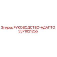 3371821255 РУКОВОДСТВО-АДАПТО Epiroc