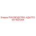 3371821255 РУКОВОДСТВО-АДАПТО Epiroc
