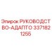 3371821255 РУКОВОДСТВО-АДАПТО Epiroc