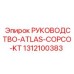 1312100383 РУКОВОДСТВО-ATLAS-COPCO-KT Epiroc