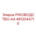 4812044710 РУКОВОДСТВО-A4 Epiroc