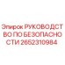 2652310984 РУКОВОДСТВО ПО БЕЗОПАСНОСТИ Epiroc
