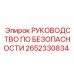 2652330834 РУКОВОДСТВО ПО БЕЗОПАСНОСТИ Epiroc