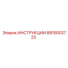8915002723 ИНСТРУКЦИИ Epiroc
