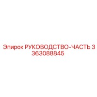3363088845 РУКОВОДСТВО-ЧАСТЬ Epiroc