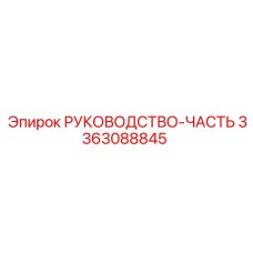 3363088845 РУКОВОДСТВО-ЧАСТЬ Epiroc