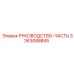 3363088845 РУКОВОДСТВО-ЧАСТЬ Epiroc