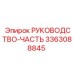 3363088845 РУКОВОДСТВО-ЧАСТЬ Epiroc