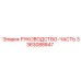 3363088847 РУКОВОДСТВО-ЧАСТЬ Epiroc