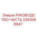 3363088847 РУКОВОДСТВО-ЧАСТЬ Epiroc