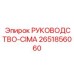 2651856060 РУКОВОДСТВО-CIMA Эпирок