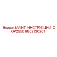 9852130201 MAINT-ИНСТРУКЦИИ-COP2550 Epiroc