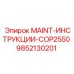 9852130201 MAINT-ИНСТРУКЦИИ-COP2550 Epiroc