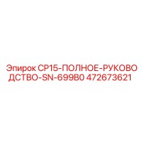 472673621 CP15-ПОЛНОЕ-РУКОВОДСТВО-SN-699B0 Epiroc