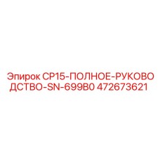 472673621 CP15-ПОЛНОЕ-РУКОВОДСТВО-SN-699B0 Epiroc
