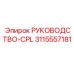 3115557181 РУКОВОДСТВО-CPL Epiroc