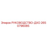 2650796085 РУКОВОДСТВО-ДХО Epiroc